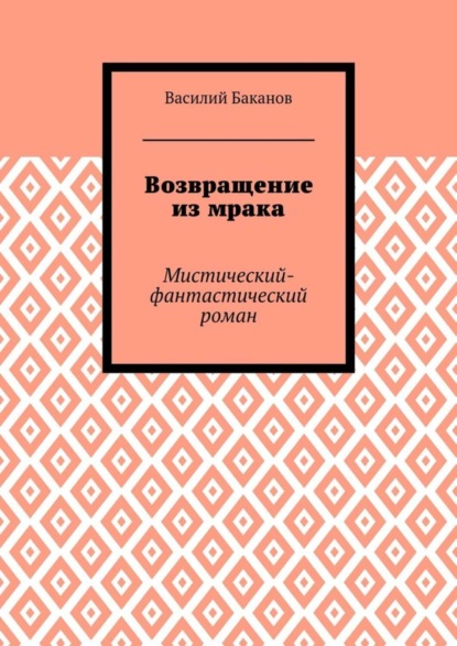 Возвращение из мрака. Мистический-фантастический роман