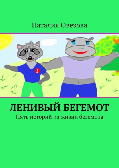 Ленивый Бегемот. Пять историй из жизни бегемота