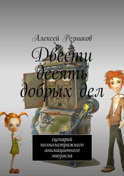 Двести десять добрых дел. Сценарий полнометражного анимационного мюзикла