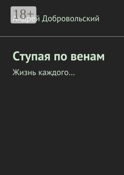 Ступая по венам. Жизнь каждого…