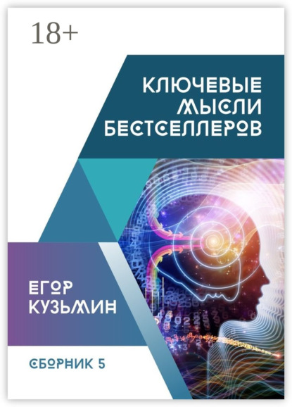 Ключевые мысли бестселлеров. Сборник №5