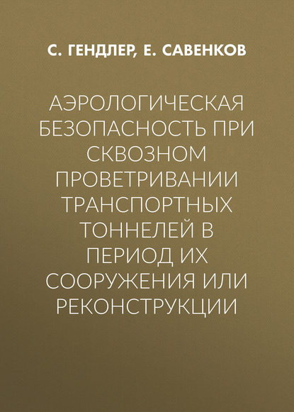 Аэрологическая безопасность при сквозном проветривании транспортных тоннелей в период их сооружения или реконструкции
