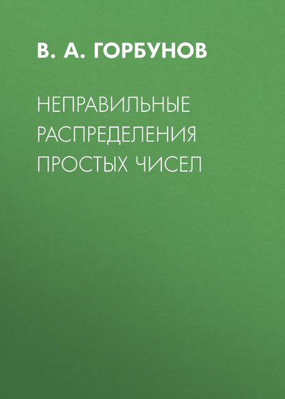Неправильные распределения простых чисел