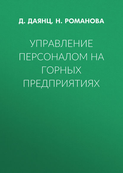 Управление персоналом на горных предприятиях