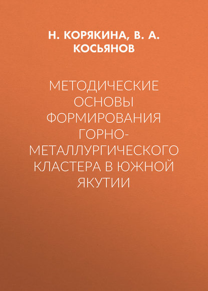 Методические основы формирования горно-металлургического кластера в Южной Якутии