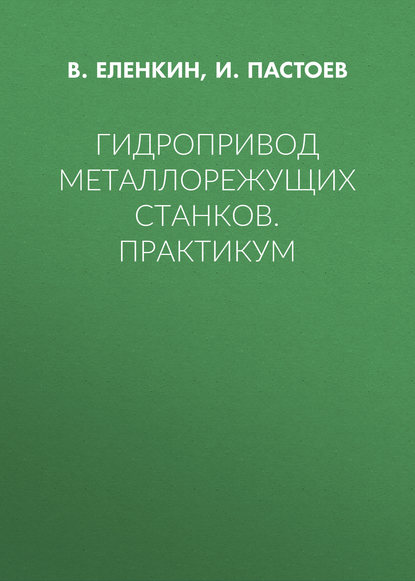 Гидропривод металлорежущих станков. Практикум