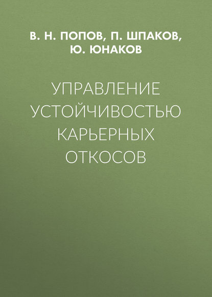 Управление устойчивостью карьерных откосов
