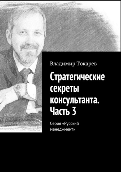 Стратегические секреты консультанта. Часть 3. Серия «Русский менеджмент»