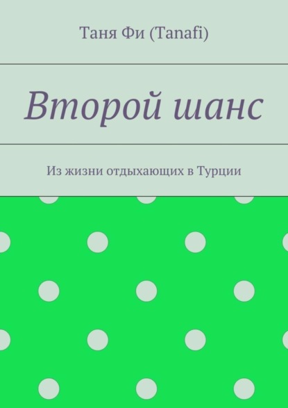 Второй шанс. Из жизни отдыхающих в Турции
