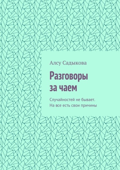 Разговоры за чаем. Случайностей не бывает. На все есть свои причины