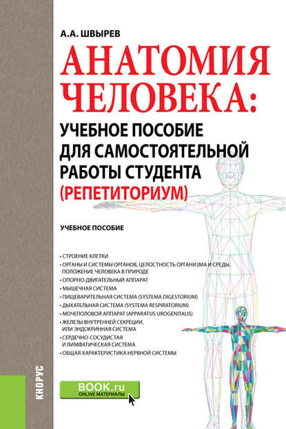 Анатомия человека: учебное пособие для самостоятельной работы студента (Репетиториум)