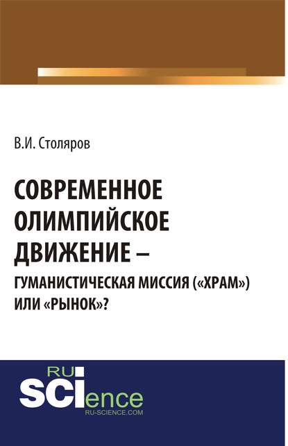 Современное олимпийское движение: гуманистическая миссия («храм») или «рынок»?