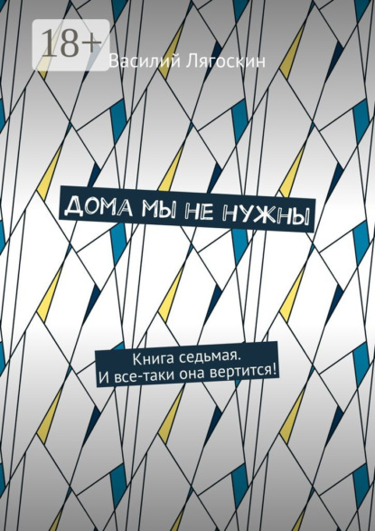 Дома мы не нужны. Книга седьмая. И все-таки она вертится!
