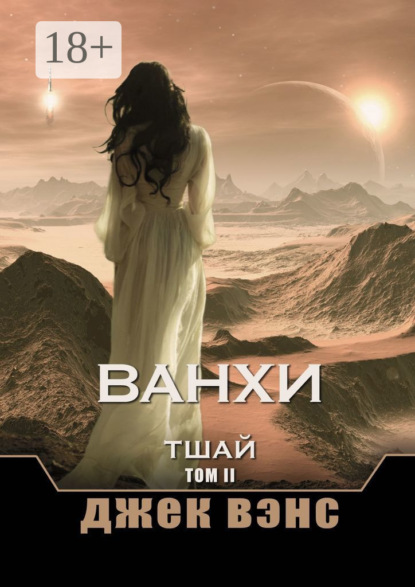 Ванхи. Тшай. Том II