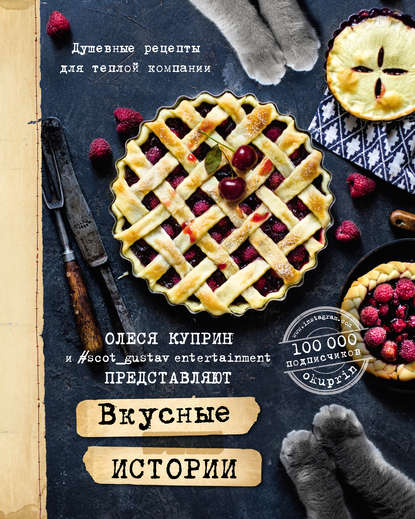 Вкусные истории. Душевные рецепты для теплой компании