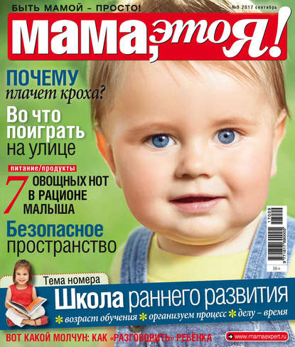 Мама, это Я! №09/2017