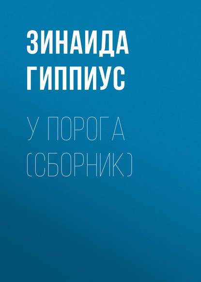 У порога (сборник)