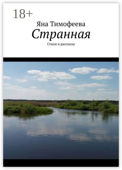 Странная. Стихи и рассказы