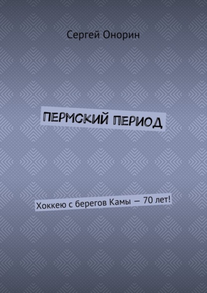 Пермский период. Хоккею с берегов Камы – 70 лет!