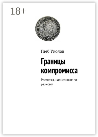Границы компромисса. Рассказы, написанные по-разному