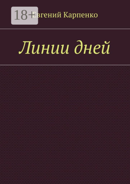 Линии дней