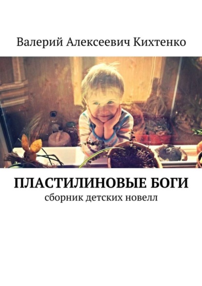 Пластилиновые боги. Сборник детских новелл