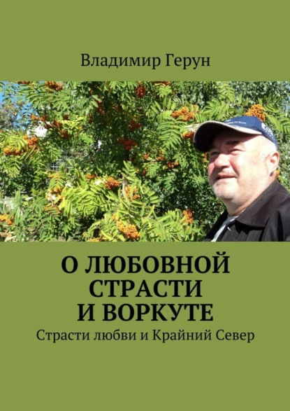 О любовной страсти и Воркуте. Страсти любви и Крайний Север