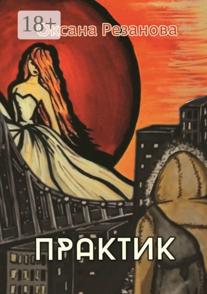 Практик