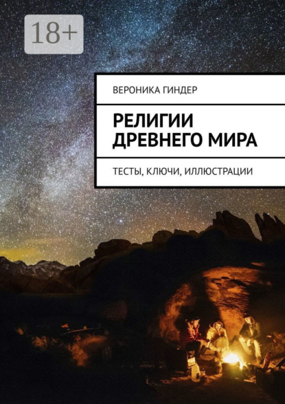 Религии Древнего мира. Тесты, ключи, иллюстрации