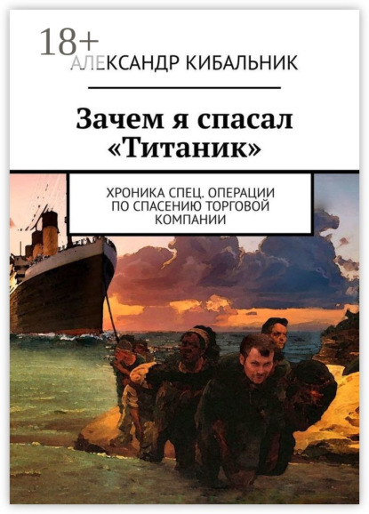 Зачем я спасал «Титаник». Хроника спец. операции по спасению торговой компании