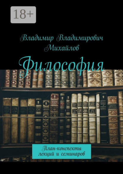Философия. План-конспекты лекций и семинаров
