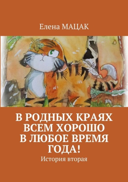 В родных краях всем хорошо в любое время года! История вторая