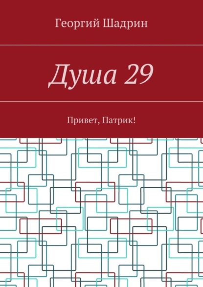 Душа 29. Привет, Патрик!