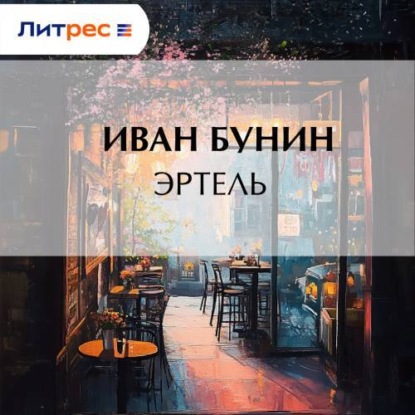 Эртель