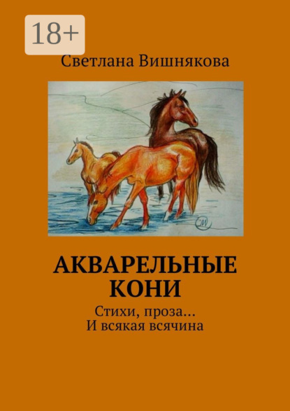 Акварельные кони. Стихи, проза… И всякая всячина