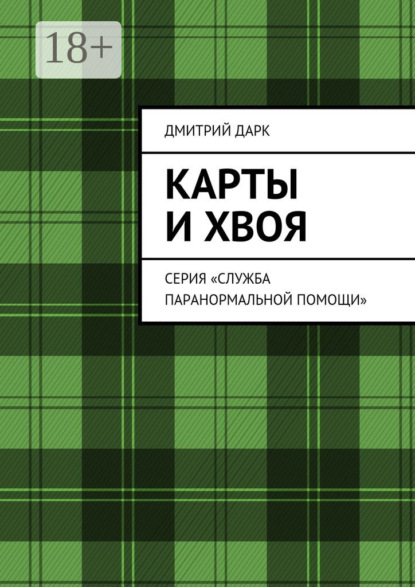 Карты и хвоя. Серия «Служба паранормальной помощи»