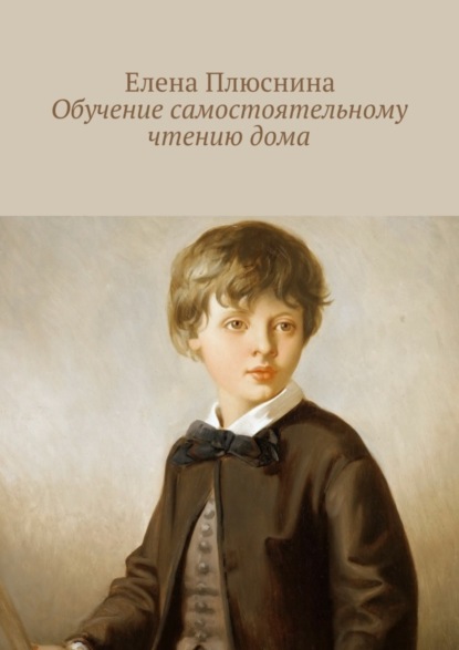 Обучение самостоятельному чтению дома
