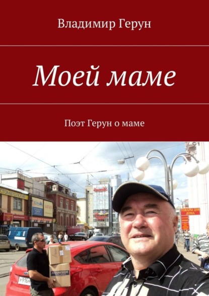 Моей маме. Поэт Герун о маме