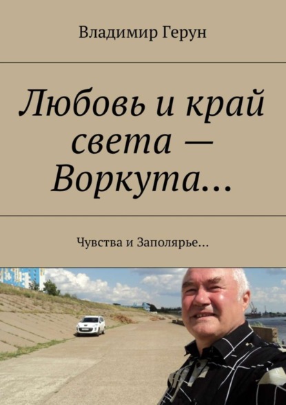 Любовь и край света – Воркута… Чувства и Заполярье…