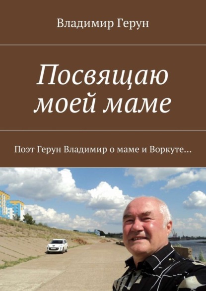 Посвящаю моей маме. Поэт Герун Владимир о маме и Воркуте