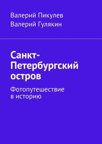 Санкт-Петербургский остров. Фотопутешествие в историю