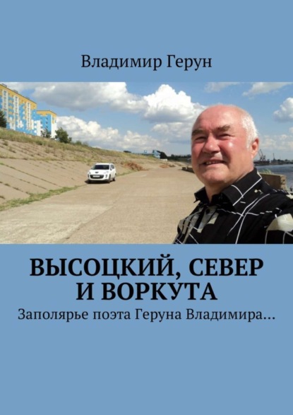 Высоцкий, Север и Воркута. Заполярье поэта Геруна Владимира…