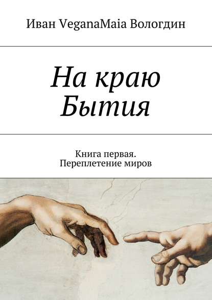 На краю Бытия. Книга первая. Переплетение миров