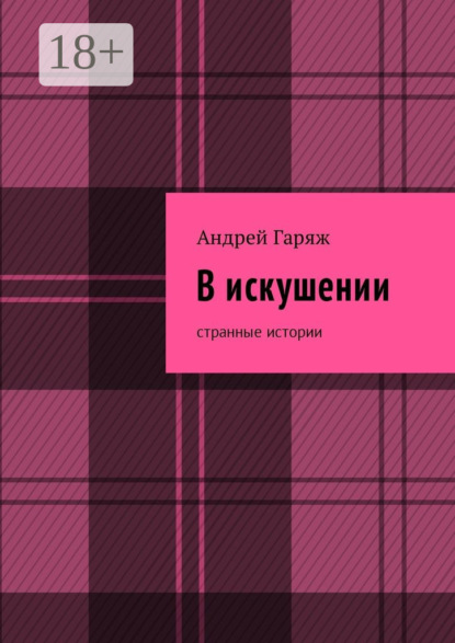 В искушении. Странные истории