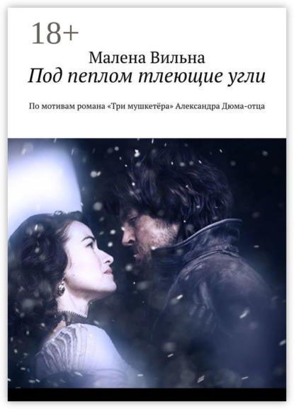 Под пеплом тлеющие угли. По мотивам романа «Три мушкетёра» Александра Дюма-отца