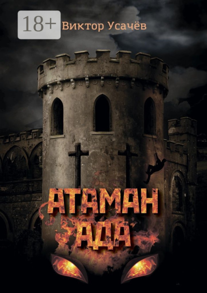 Атаман ада. Книга первая. Гонимый