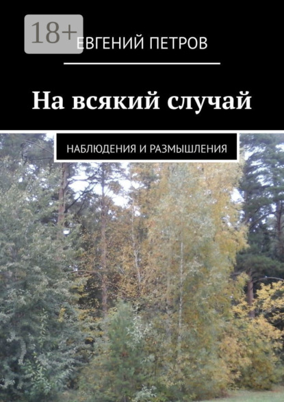 На всякий случай. Наблюдения и размышления