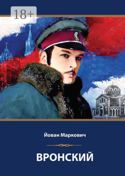 Вронский. Сценарий невышедшего фильма