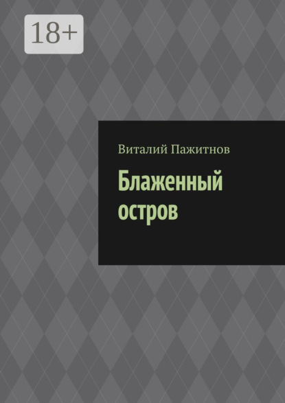 Блаженный остров
