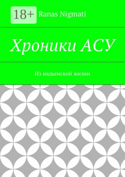 Хроники АСУ. Из надымской жизни